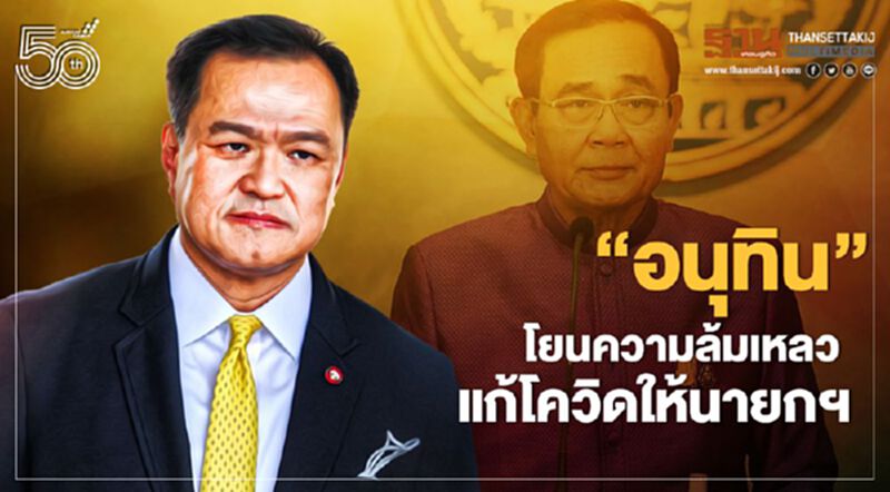 “อนุทิน”โยนความล้มเหลวแก้โควิดให้“นายกฯ”เหตุมีอำนาจสูงสุด “อนุทิน”โยนความล้มเหลวแก้โควิดให้“นายกฯ”เหตุมีอำนาจสูงสุด