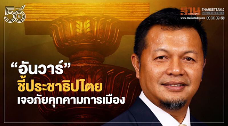 "อันวาร์"ชี้ประชาธิปไตยเจอภัยคุกคามการเมือง "อันวาร์"ชี้ประชาธิปไตยเจอภัยคุกคามการเมือง