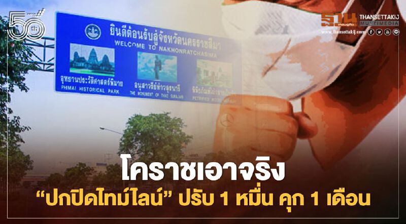 "ผู้ว่าโคราช" งัดโทษหนัก ปกปิดไทม์ไลน์ปรับ1หมื่น-คุก1เดือน