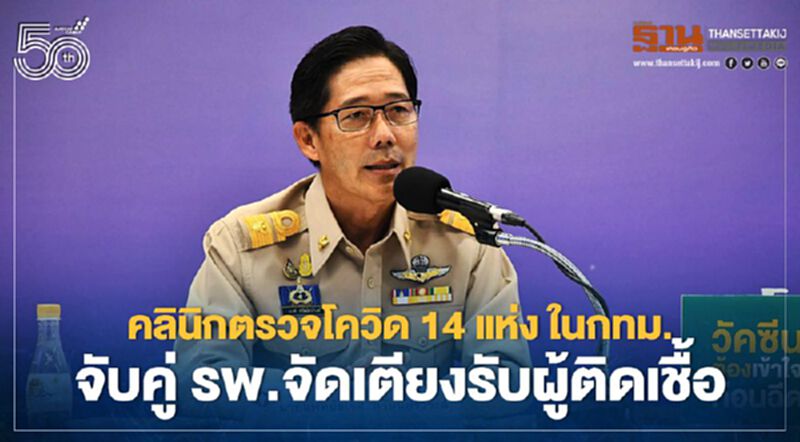 คลินิกตรวจโควิด 14 แห่ง ในกทม. จับคู่ รพ.จัดเตียงรับผู้ติดเชื้อ คลินิกตรวจโควิด 14 แห่ง ในกทม. จับคู่ รพ.จัดเตียงรับผู้ติดเชื้อ