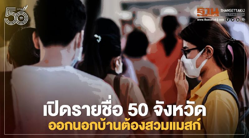 อัพเดทรายชื่อ 50 จังหวัดออกนอกบ้านต้องสวมหน้ากากอนามัย