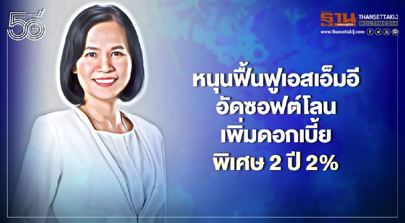 ไทยพาณิชย์ หนุนฟื้นฟูเอสเอ็มอีไทยวงเงินกว่า 8.1หมื่นล้านบาท  