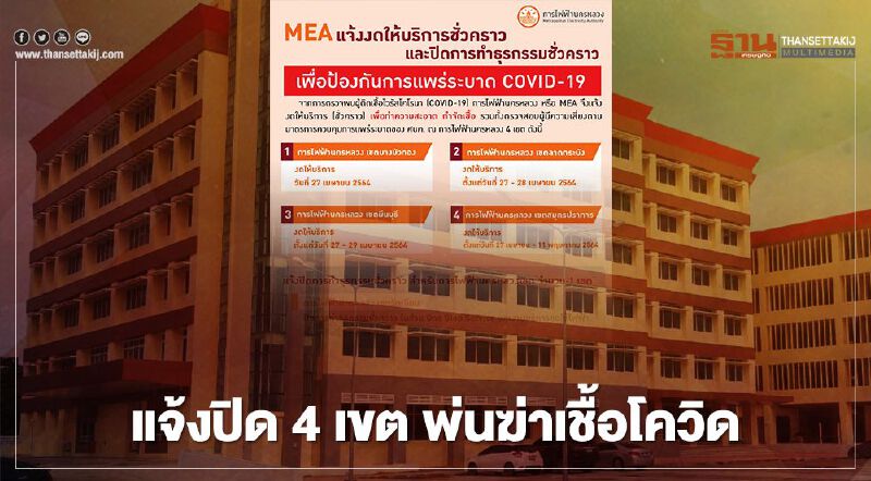 “การไฟฟ้านครหลวง” แจ้งปิด 4 เขต พ่นฆ่าเชื้อโควิด