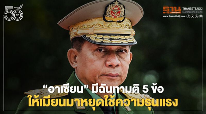 “อาเซียน”มีฉันทามติ 5 ข้อ ให้เมียนมาหยุดใช้ความรุนแรง “อาเซียน”มีฉันทามติ 5 ข้อ ให้เมียนมาหยุดใช้ความรุนแรง