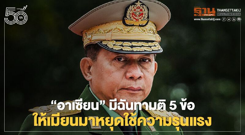 “อาเซียน”มีฉันทามติ 5 ข้อ ให้เมียนมาหยุดใช้ความรุนแรง