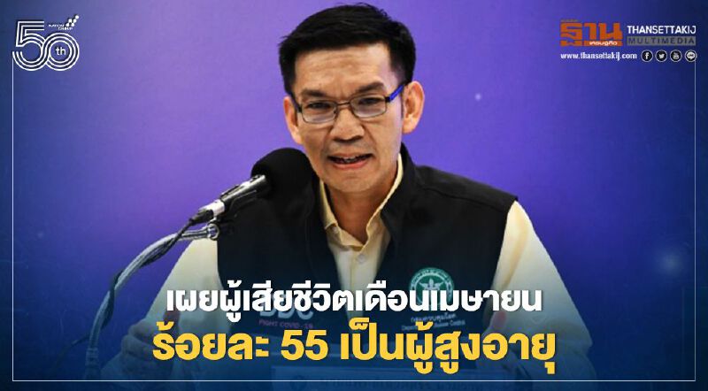 กระทรวงสาธารณสุข เผยผู้เสียชีวิตระลอกเดือนเมษายน ร้อยละ 55 เป็นผู้สูงอายุ