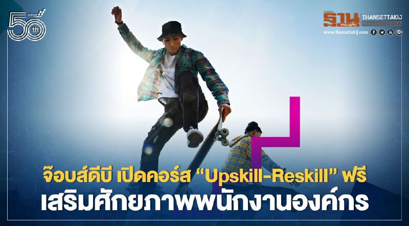 จ๊อบส์ดีบี เปิดคอร์ส “Upskill-Reskill” ฟรี เสริมศักยภาพพนักงานองค์กร