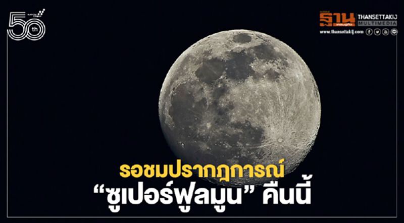 คืนนี้ 19.00 น. อย่าพลาดชม "ซูเปอร์ฟูลมูน" ดวงจันทร์เต็มดวงใหญ่สุดในรอบปี คืนนี้ 19.00 น. อย่าพลาดชม "ซูเปอร์ฟูลมูน" ดวงจันทร์เต็มดวงใหญ่สุดในรอบปี