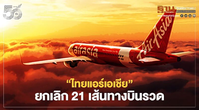 บินต่อไม่ไหว“แอร์เอเชีย”ยกเลิก21เส้นทางบินรวด-ลดเที่ยวบินอื้อ