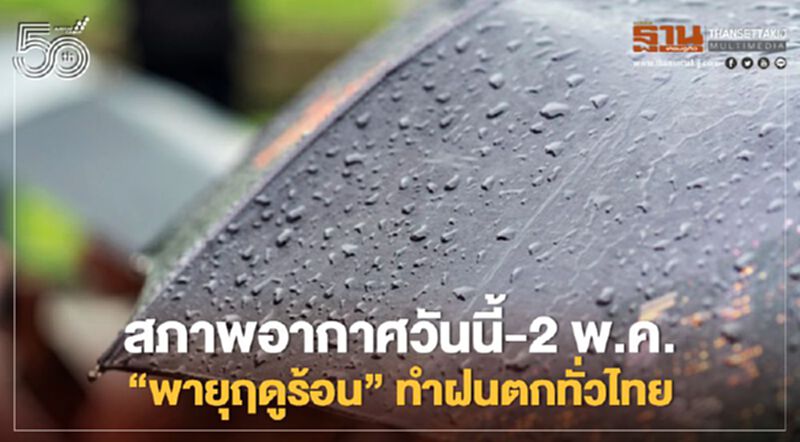 ทั่วไทยอ่วม!สภาพอากาศวันนี้ - 2 พ.ค.รับมือพายุฤดูร้อน ทั่วไทยอ่วม!สภาพอากาศวันนี้ - 2 พ.ค.รับมือพายุฤดูร้อน