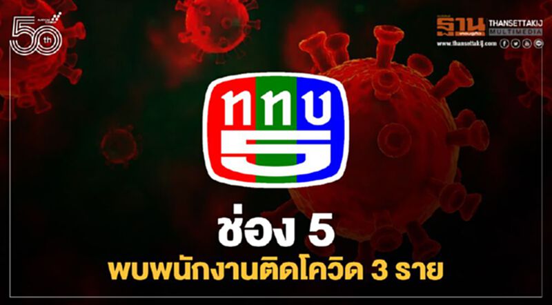 ช่อง 5 พบพนักงานติดโควิด 3 ราย ไม่เกี่ยวข้องกับการออกอากาศ ช่อง 5 พบพนักงานติดโควิด 3 ราย ไม่เกี่ยวข้องกับการออกอากาศ
