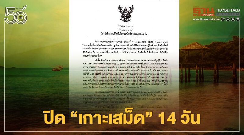 ปิดเกาะเสม็ด ผู้ว่าฯระยอง สั่งปิดสถานประกอบการ เช็กที่นี่