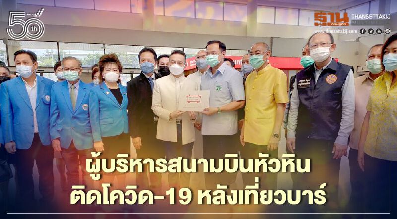 ผู้บริหารสนามบินหัวหิน ติดโควิด-19 หลังเที่ยวบาร์