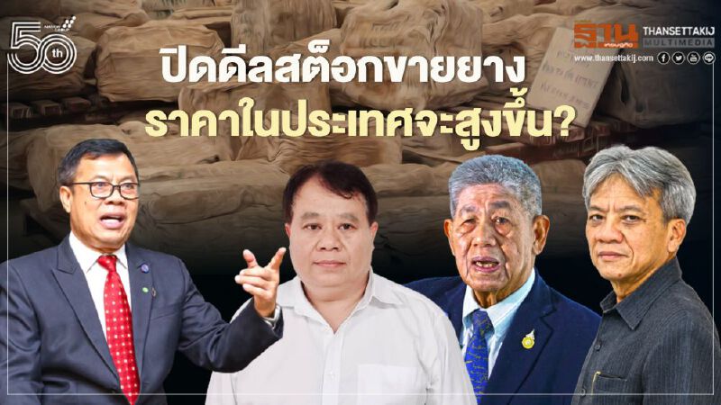 ปิดดีล สต็อกขายยาง ราคาในประเทศจะสูงขึ้น หรือไม่