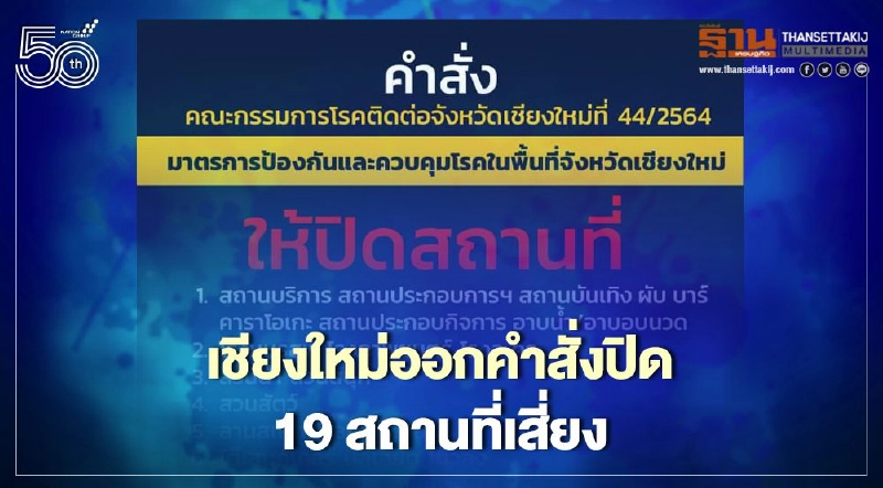 เริ่มวันนี้! เชียงใหม่ประกาศปิดสถานที่เสี่ยง 19 ประเภท หวังคุมโควิด-19 เริ่มวันนี้! เชียงใหม่ประกาศปิดสถานที่เสี่ยง 19 ประเภท หวังคุมโควิด-19