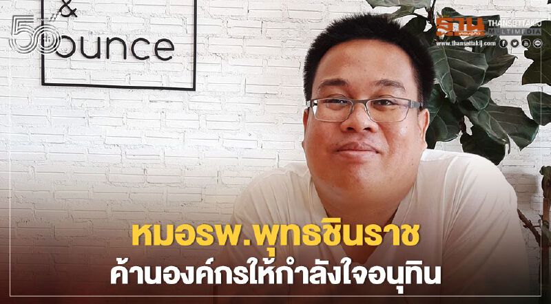 หมอ รพ.พุทธชินราชสับแหลกประณามองค์กรหนุน อนุทิน 