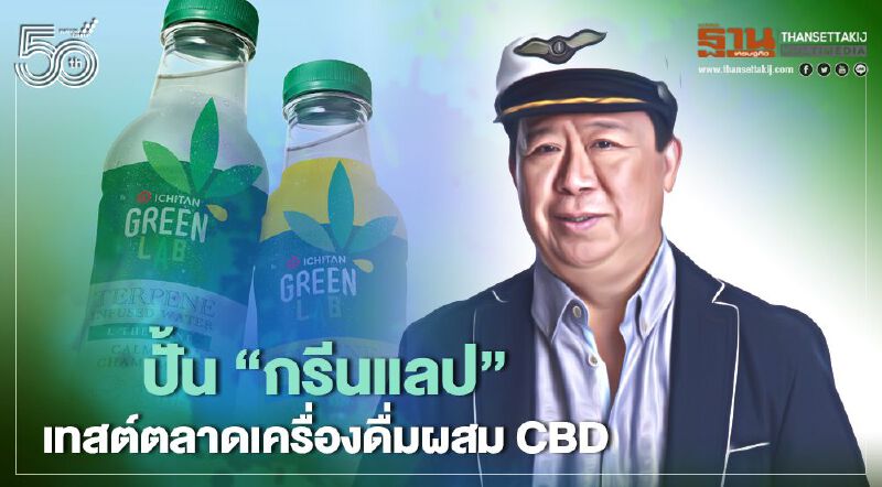 อิชิตันลองของ ปั้น "กรีนแลป” เทสต์ตลาดเครื่องดื่มผสม CBD 