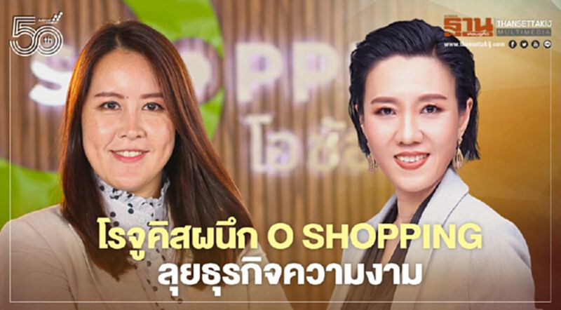 โรจูคิสผนึก O Shopping ลุยธุรกิจความงาม โรจูคิสผนึก O Shopping ลุยธุรกิจความงาม