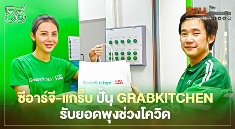 ซีอาร์จี-แกร็บ ปั้น GrabKitchen รับยอดพุ่งช่วงโควิด ซีอาร์จี-แกร็บ ปั้น GrabKitchen รับยอดพุ่งช่วงโควิด