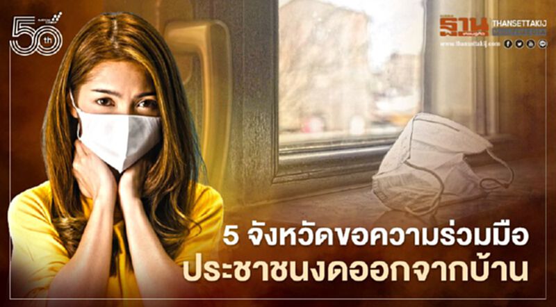 5 จังหวัดออกคำสั่งขอความร่วมมือประชาชนงดออกจากบ้าน 5 จังหวัดออกคำสั่งขอความร่วมมือประชาชนงดออกจากบ้าน
