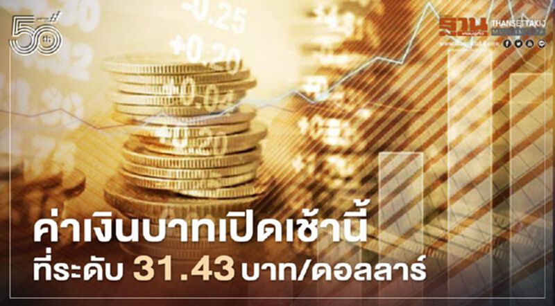 อัตราแลกเปลี่ยนค่าเงินบาทเปิดเช้านี้ “ทรงตัว” ที่ระดับ 31.43 บาท/ดอลลาร์ อัตราแลกเปลี่ยนค่าเงินบาทเปิดเช้านี้ “ทรงตัว” ที่ระดับ 31.43 บาท/ดอลลาร์