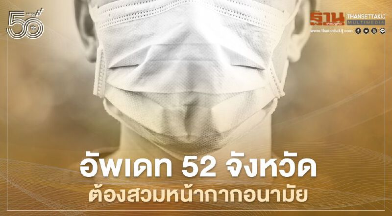 อัพเดท52จังหวัดต้องใส่หน้ากากอนามัยเมื่ออยู่นอกบ้าน