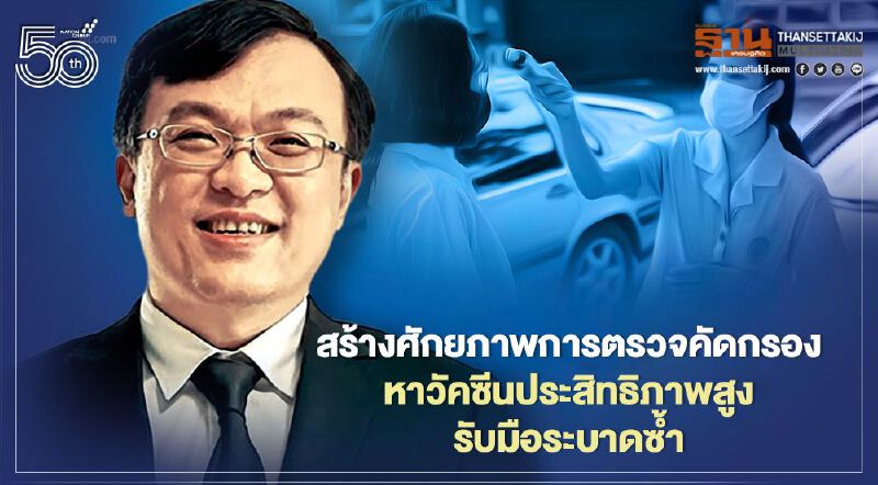 ป่วยโควิดไทยแซงสิงคโปร์สัปดาห์นี้ แนะเพิ่มประสิทธิภาพตรวจคัดกรอง-วัคซีนกันระบาดซ้ำ