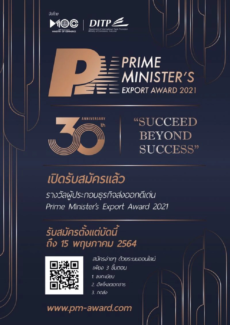 PM Export Award 2021 ก้าวสำคัญสู่ความสำเร็จที่มากกว่า เปิดรับสมัครแล้ว ถึง 15 พ.ค. นี้