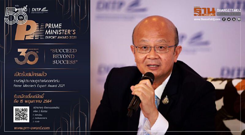 PM Export Award 2021 ก้าวสำคัญสู่ความสำเร็จที่มากกว่า เปิดรับสมัครแล้ว ถึง 15 พ.ค. นี้ PM Export Award 2021 ก้าวสำคัญสู่ความสำเร็จที่มากกว่า เปิดรับสมัครแล้ว ถึง 15 พ.ค. นี้