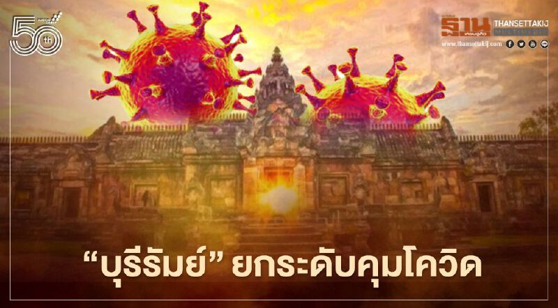ยกระดับคุมโควิด "บุรีรัมย์" เพิ่มมาตรการกักตัว 14 วัน ครอบครัวที่มาจากพื้นที่สีแดง 