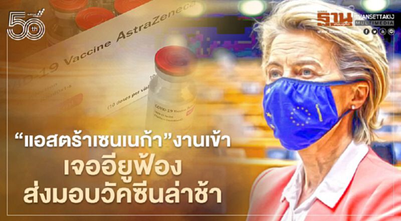 อียูฟ้องศาลเอาผิด “แอสตร้าเซนเนก้า” ส่งมอบวัคซีนโควิดล่าช้า ทำโครงการฉีดวัคซีนรวน อียูฟ้องศาลเอาผิด “แอสตร้าเซนเนก้า” ส่งมอบวัคซีนโควิดล่าช้า ทำโครงการฉีดวัคซีนรวน