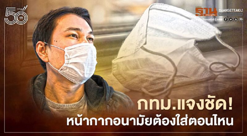 กทม.แจงชัด! หน้ากากอนามัยต้องใส่ตอนไหน อยู่ในรถยกเว้นหรือไม่ กทม.แจงชัด! หน้ากากอนามัยต้องใส่ตอนไหน อยู่ในรถยกเว้นหรือไม่