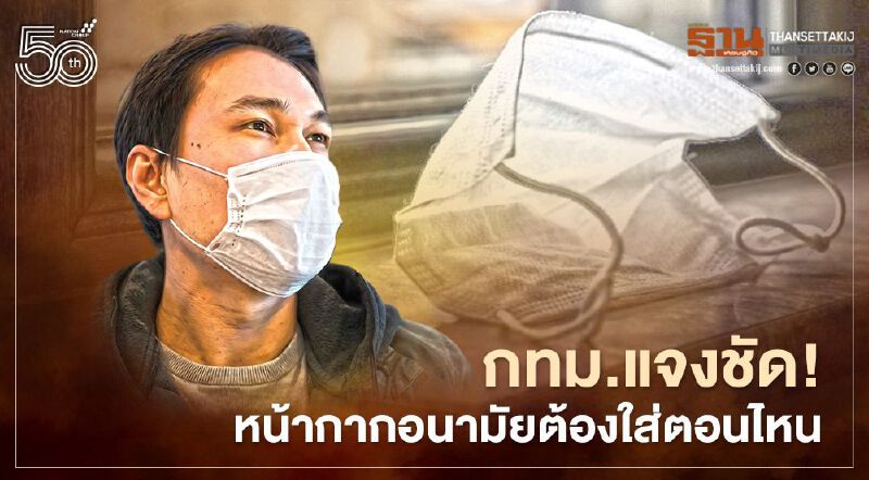 กทม.แจงชัด! หน้ากากอนามัยต้องใส่ตอนไหน อยู่ในรถยกเว้นหรือไม่