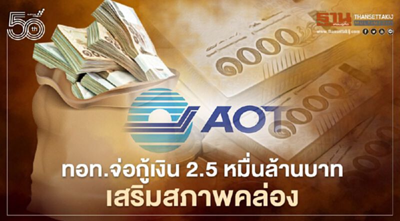 “ทอท.”จ่อกู้เงิน2.5หมื่นล้านบาทเสริมสภาพคล่อง “ทอท.”จ่อกู้เงิน2.5หมื่นล้านบาทเสริมสภาพคล่อง