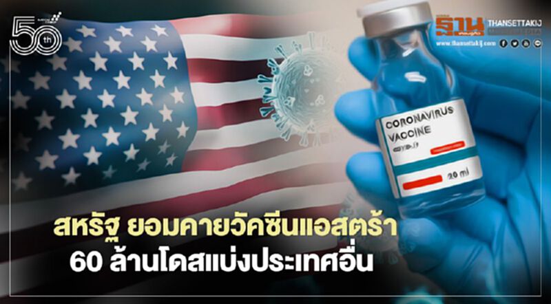 สหรัฐ ยอมคายวัคซีนแอสตร้า 60 ล้านโดสแบ่งปันประเทศอื่น สหรัฐ ยอมคายวัคซีนแอสตร้า 60 ล้านโดสแบ่งปันประเทศอื่น