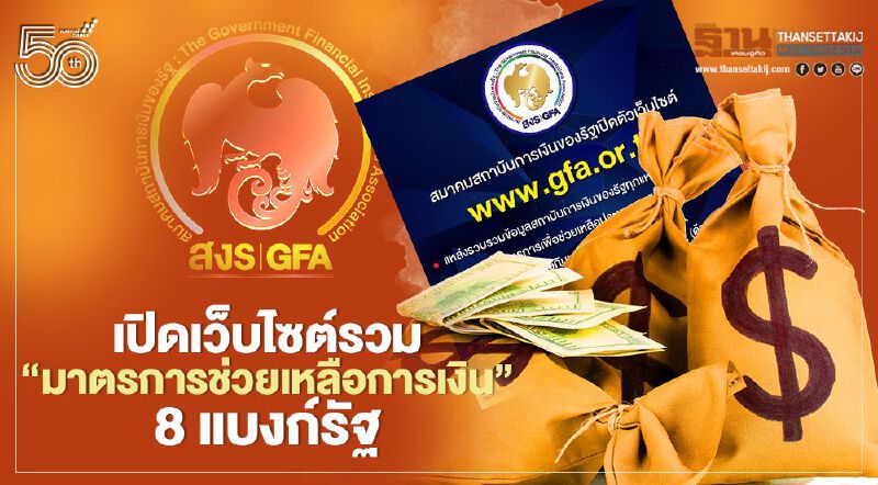 สงร.เปิดเว็บไซต์รวม “มาตรการช่วยเหลือการเงิน” จาก 8 แบงก์รัฐ