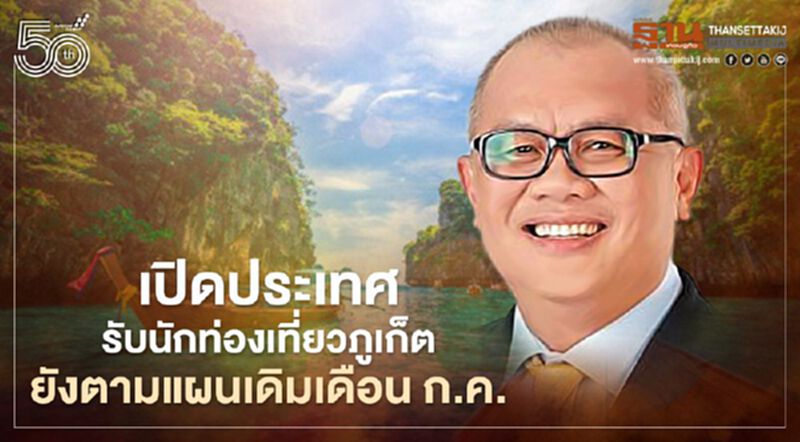 “สุพัฒนพงษ์” ยันเปิดประเทศรับนักท่องเที่ยวภูเก็ตตามแผนเดิมเดือน ก.ค. “สุพัฒนพงษ์” ยันเปิดประเทศรับนักท่องเที่ยวภูเก็ตตามแผนเดิมเดือน ก.ค.