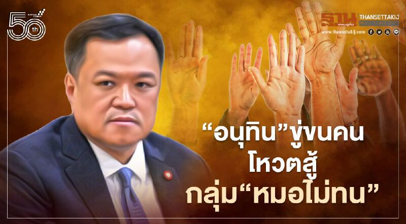 “อนุทิน”ขู่ขนคนโหวตสู้กลุ่ม“หมอไม่ทน”ล่าชื่อไล่พ้นสธ.