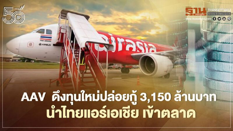AAV ดึงทุนใหม่ปล่อยกู้ 3,150 ล้านบาท ดันไทยแอร์เอเชียเข้าตลาดฯแทน