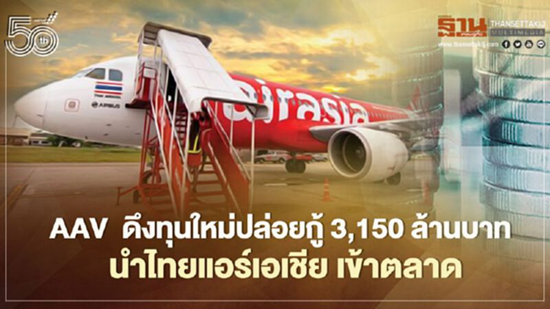 AAV ดึงทุนใหม่ปล่อยกู้ 3,150 ล้านบาท ดันไทยแอร์เอเชียเข้าตลาดฯแทน AAV ดึงทุนใหม่ปล่อยกู้ 3,150 ล้านบาท ดันไทยแอร์เอเชียเข้าตลาดฯแทน