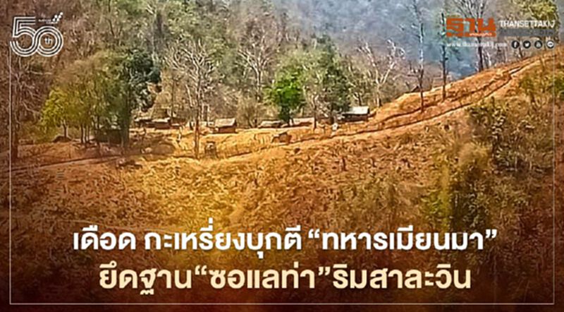 เดือด กะเหรี่ยงบุกตี"ทหารเมียนมา"ยึดฐาน"ซอแลท่า"ริมสาละวิน เดือด กะเหรี่ยงบุกตี"ทหารเมียนมา"ยึดฐาน"ซอแลท่า"ริมสาละวิน