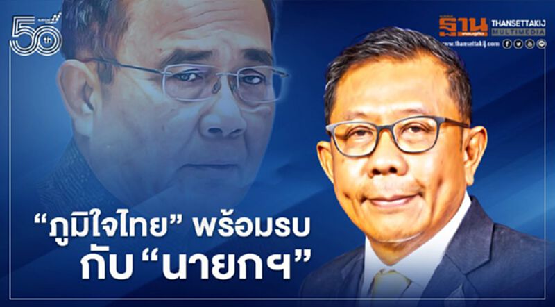 “ภูมิใจไทย”พร้อมรบกับ“นายกฯ”อัดถนัดใช้อำนาจพิเศษ “ภูมิใจไทย”พร้อมรบกับ“นายกฯ”อัดถนัดใช้อำนาจพิเศษ