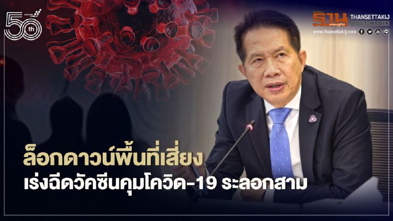 ส.อ.ท.ชงรัฐล็อกดาวน์พื้นที่แดง-เร่งฉีดวัคซีนคุมโควิด-19 ระลอกสามระบาด