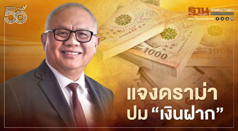 'สุพัฒนพงศ์'แจงดราม่า "เงินฝาก" ชี้บางสื่อนำเสนอคลาดเคลื่อน 'สุพัฒนพงศ์'แจงดราม่า "เงินฝาก" ชี้บางสื่อนำเสนอคลาดเคลื่อน