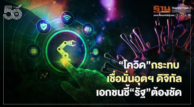 ‘โควิด’กระทบ เชื่อมั่นอุตฯ ดิจิทัล เอกชนชี้‘รัฐ’ต้องชัด