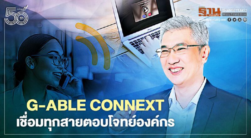 G-Able Connext เชื่อมทุกสายตอบโจทย์องค์กร G-Able Connext เชื่อมทุกสายตอบโจทย์องค์กร