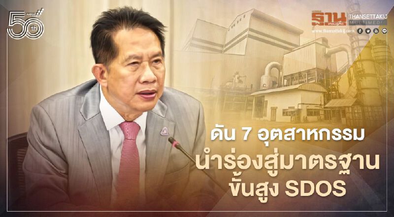 ส.อ.ท.ผนึก สมอ. ดัน 7 อุตสาหกรรมนำร่องสู่มาตรฐานขั้นสูง SDOs เจาะตลาดโลก
