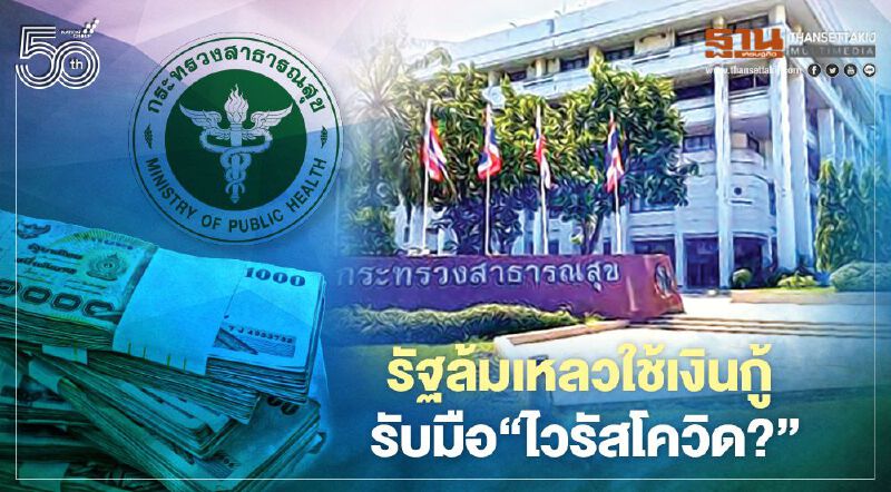 รัฐล้มเหลวใช้เงินกู้ รับมือ ‘ไวรัสโควิด?’ รัฐล้มเหลวใช้เงินกู้ รับมือ ‘ไวรัสโควิด?’