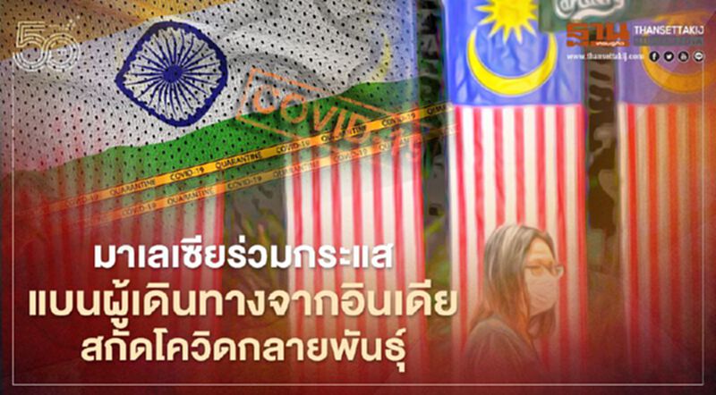 มาเลเซียร่วมกระแส ห้ามผู้เดินทางจากอินเดียเข้าประเทศ สกัดการแพร่ระบาดของโควิดกลายพันธุ์ มาเลเซียร่วมกระแส ห้ามผู้เดินทางจากอินเดียเข้าประเทศ สกัดการแพร่ระบาดของโควิดกลายพันธุ์