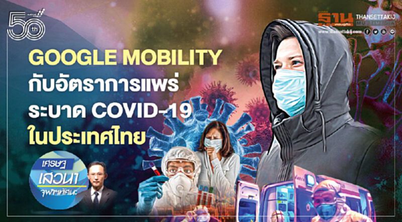 Google mobility กับอัตราการแพร่ระบาด Covid-19 ในประเทศไทย Google mobility กับอัตราการแพร่ระบาด Covid-19 ในประเทศไทย